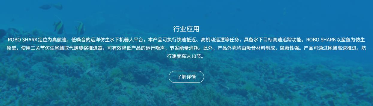 智能仿生鯊魚(yú)深海潛航器ROBO-SHARK
